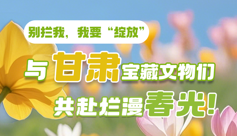 AI視頻|別攔我，我要“綻放”！與甘肅寶藏文物共赴爛漫春光！