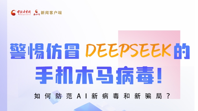 圖解|警惕仿冒DeepSeek的手機木馬病毒！如何防范AI新病毒和新騙局？