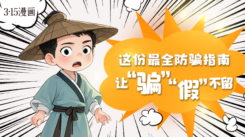 3·15漫畫｜這份最全防騙指南讓“騙”“假”不留！