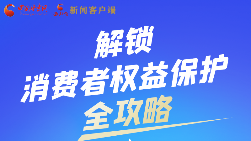 圖解|一圖速看，解鎖消費(fèi)者權(quán)益保護(hù)全攻略