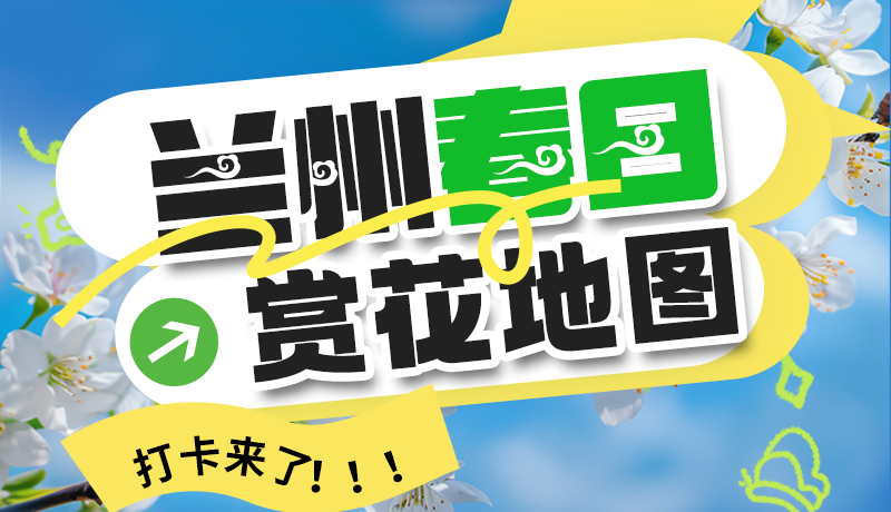 圖解| 解鎖“花”樣蘭州！春日賞花地圖來(lái)了→