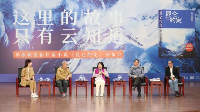 畢淑敏：年近70，是時(shí)候創(chuàng)作《昆侖約定》了