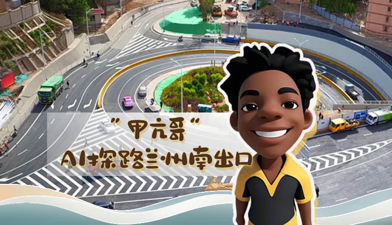 “甲亢哥”AI探路蘭州南出口！五一出行暢通實(shí)測(cè)實(shí)錄