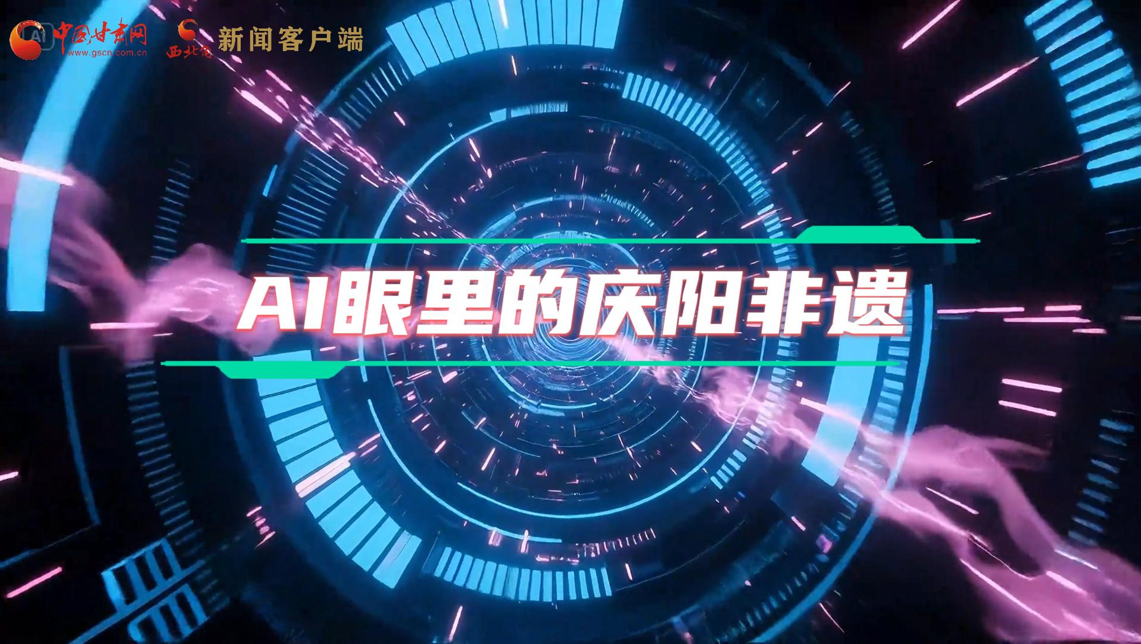 香約慶陽(yáng)|當(dāng)AI撞上非遺，看獨(dú)屬慶陽(yáng)的中式美學(xué)→