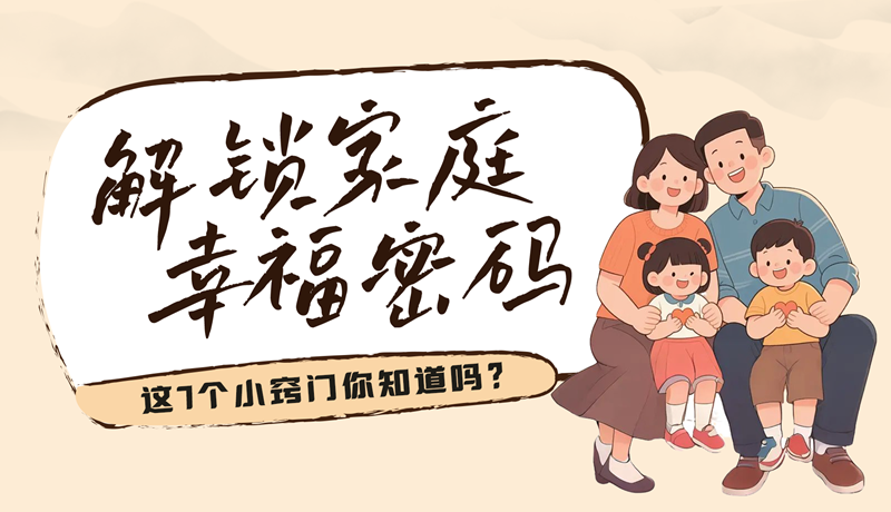 AI視頻|解鎖家庭幸福密碼，這7個小竅門你知道嗎？