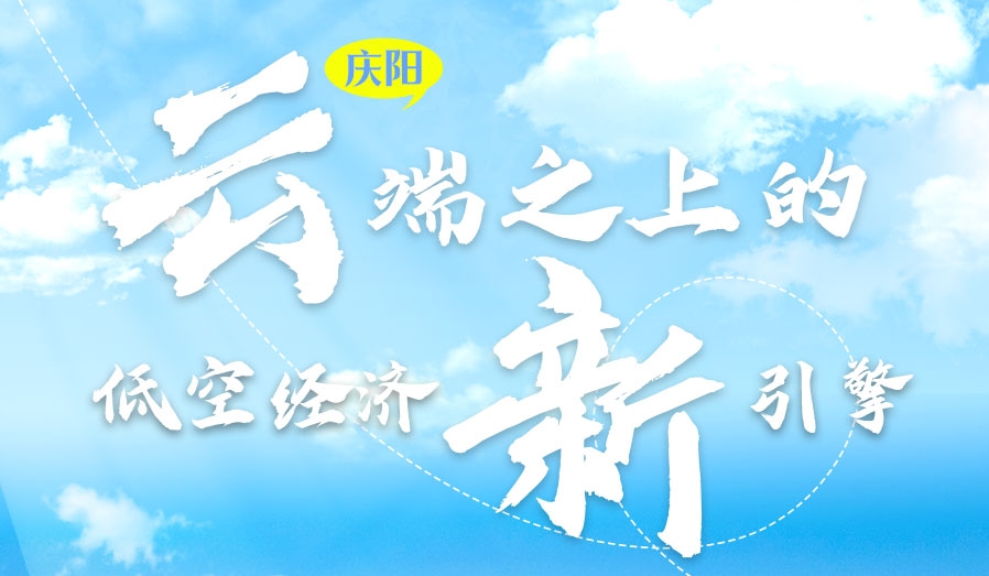 【甘快看】香約慶陽·長圖|慶陽：云端之上的低空經(jīng)濟新引擎