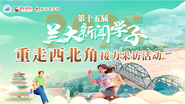 【專題】第十五屆新聞學子“重走中國西北角”接力采訪活動 