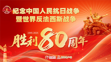 【專題】紀(jì)念中國人民抗日戰(zhàn)爭(zhēng)暨世界反法西斯戰(zhàn)爭(zhēng)勝利80周年 