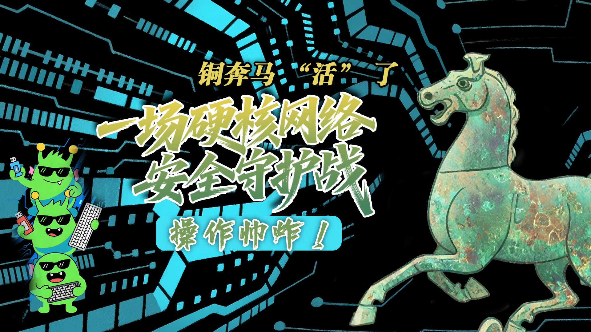 【甘快看】e法耀隴原|AI視頻 銅奔馬 “活” 了！一場硬核網(wǎng)絡安全守護戰(zhàn)，操作帥炸！