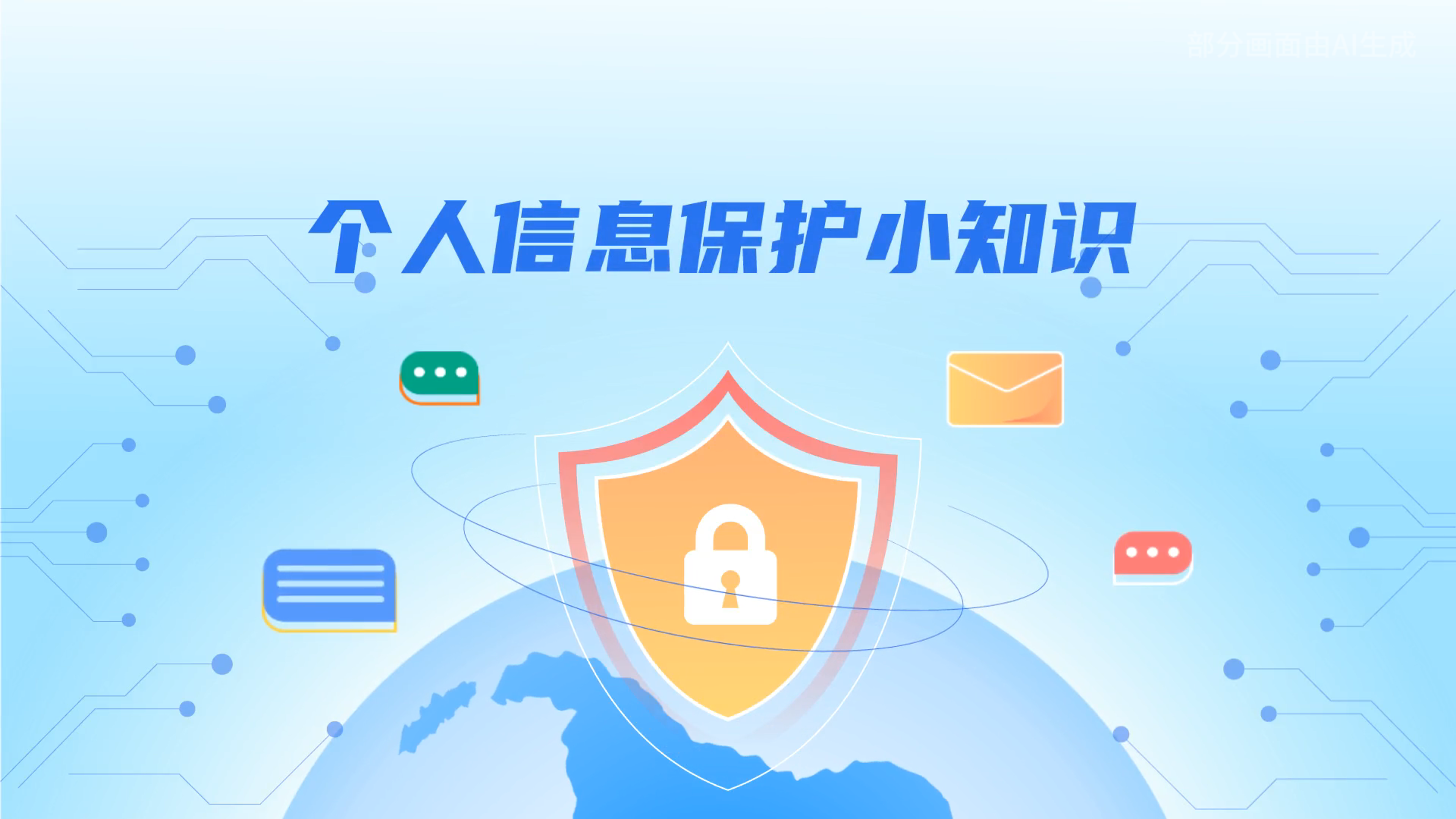 e法耀隴原丨小飛天手把手教你保護(hù)個(gè)人信息：莫信！莫點(diǎn)！莫給！