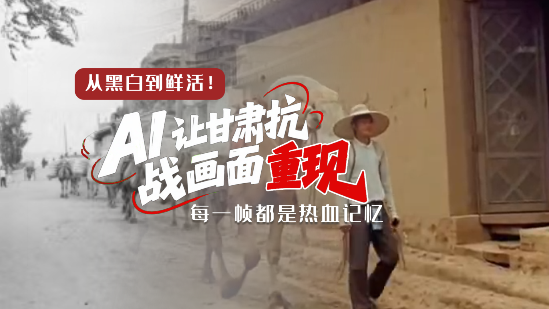 從黑白到鮮活！AI 讓甘肅抗戰(zhàn)畫面 “重現(xiàn)” 每一幀都是熱血記憶