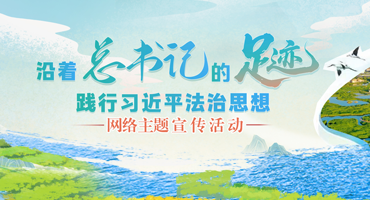 【專(zhuān)題】“沿著總書(shū)記的足跡 踐行習(xí)近平法治思想”網(wǎng)絡(luò)主題宣傳活動(dòng)