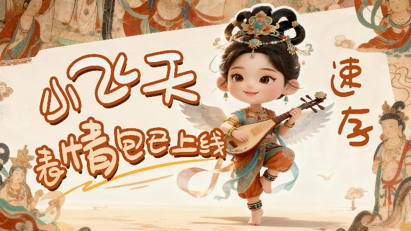 【何以中國·壁畫里的中國】小飛天表情包已上線，速存！