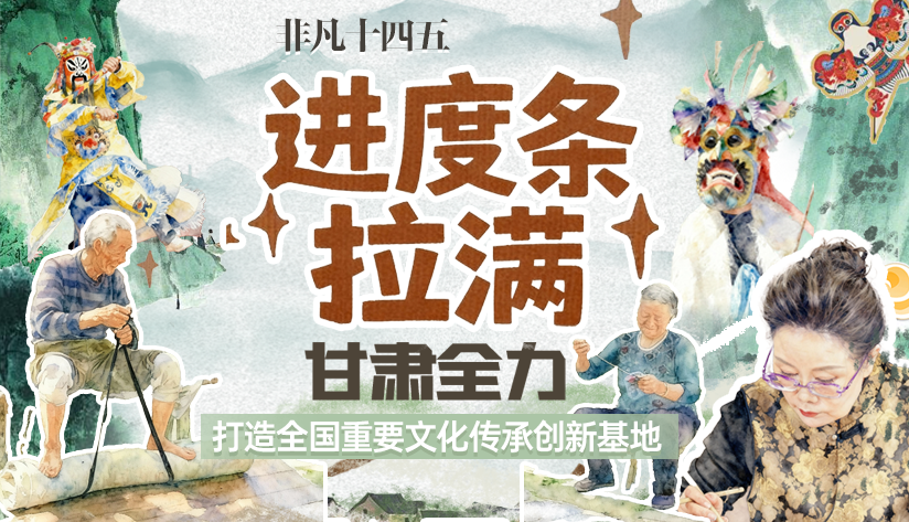 非凡“十四五”|進(jìn)度條拉滿！甘肅全力打造全國(guó)重要文化傳承創(chuàng)新基地