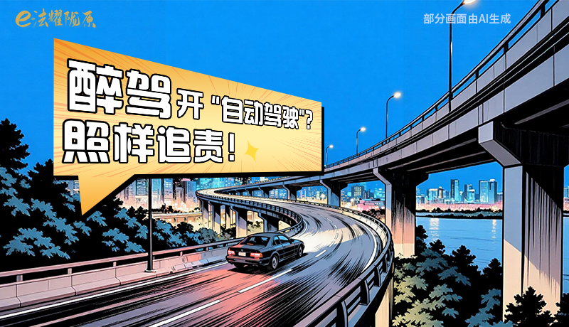 【甘快看】尊憲崇法·網(wǎng)絡(luò)普法“甘”快看|醉駕開(kāi)“自動(dòng)駕駛”？照樣追責(zé)！