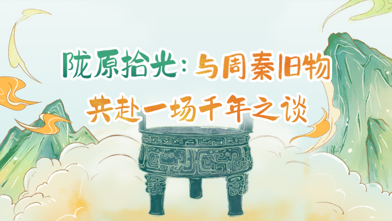 隴原拾光紀·手繪|與周秦舊物，共赴一場千年之談