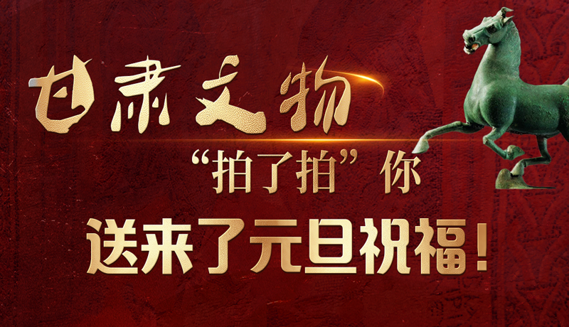 【甘快看】海報|甘肅文物“拍了拍”你，送來了元旦祝福！