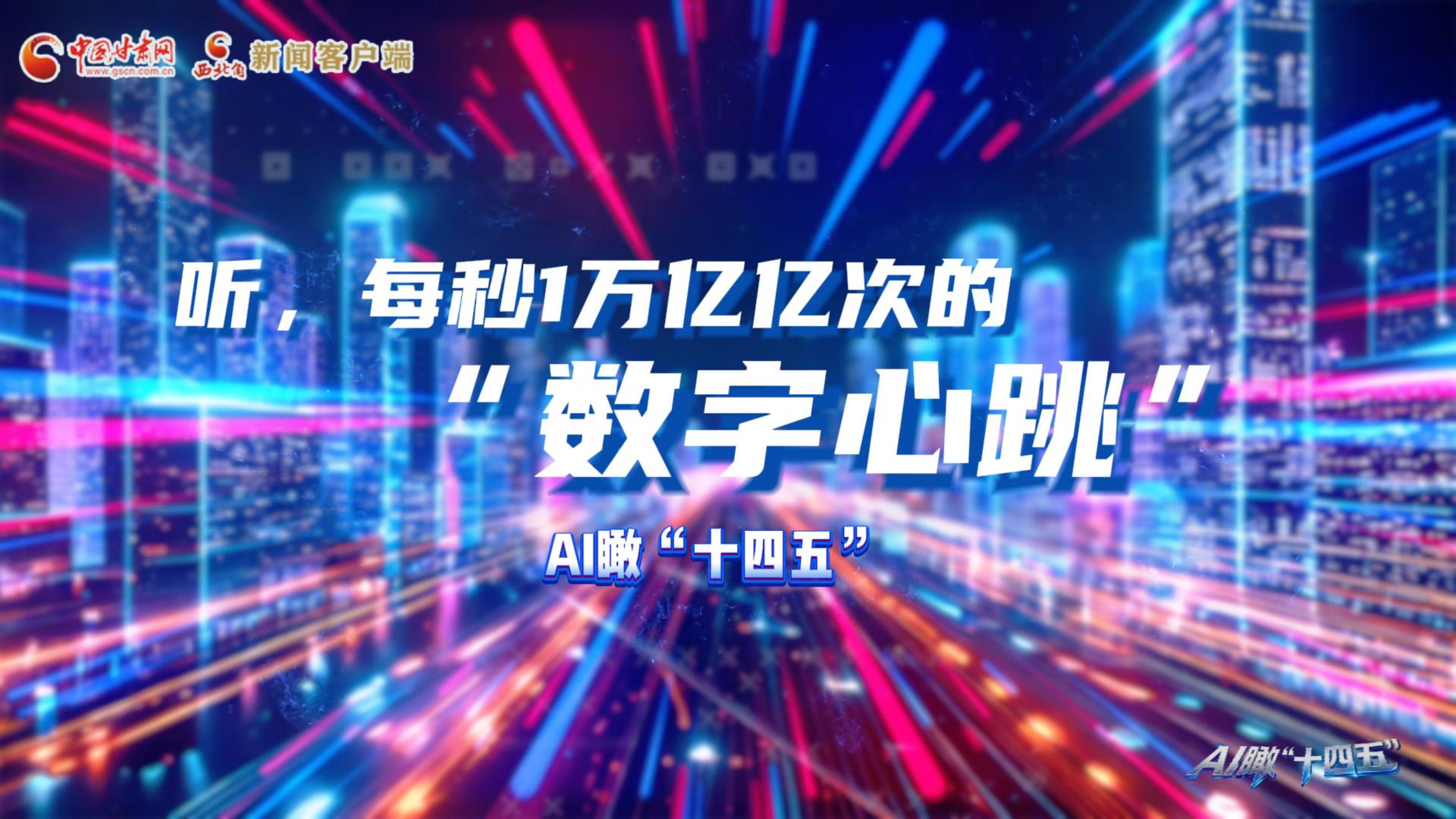 AI瞰甘肅“十四五”|聽(tīng)，每秒1萬(wàn)億億次的“數(shù)字心跳”