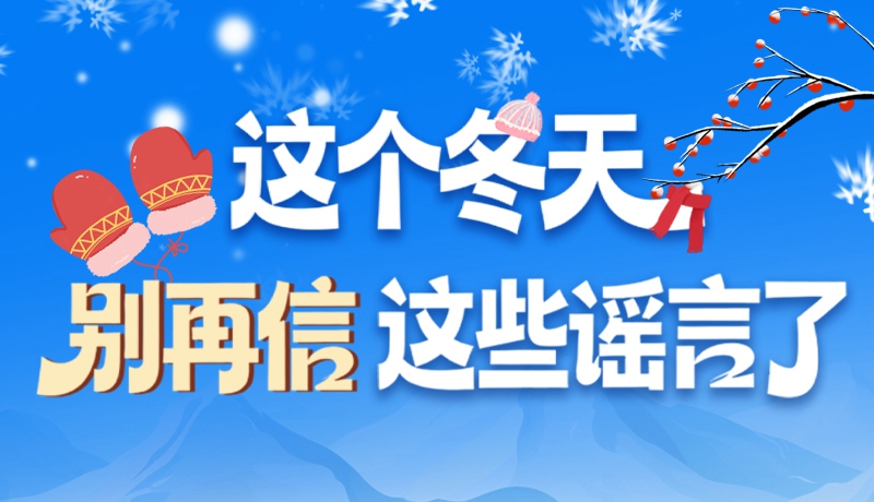 圖解|這個冬天，別再信這些謠言了！