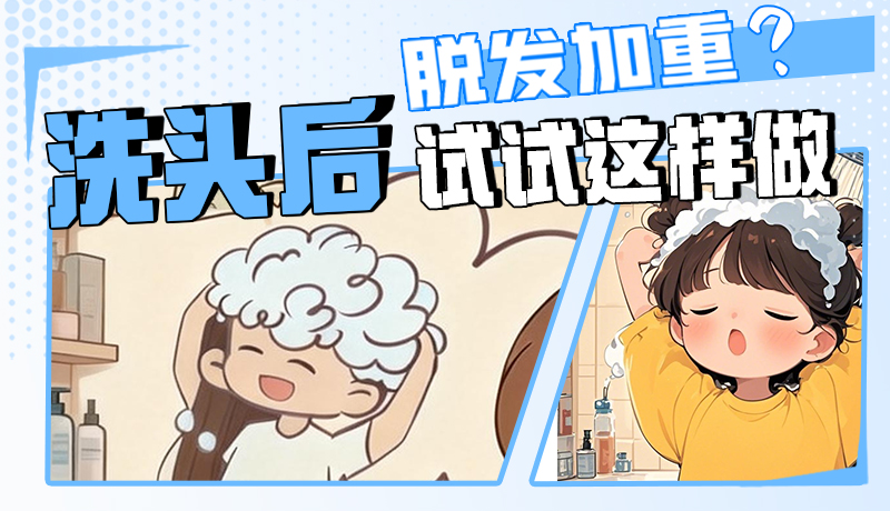 圖解|脫發(fā)加重？洗頭后試試這樣做！