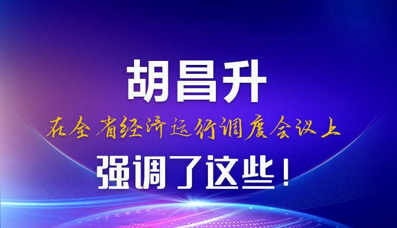 圖解|胡昌升在全省經(jīng)濟(jì)運(yùn)行調(diào)度會議上強(qiáng)調(diào)了這些！