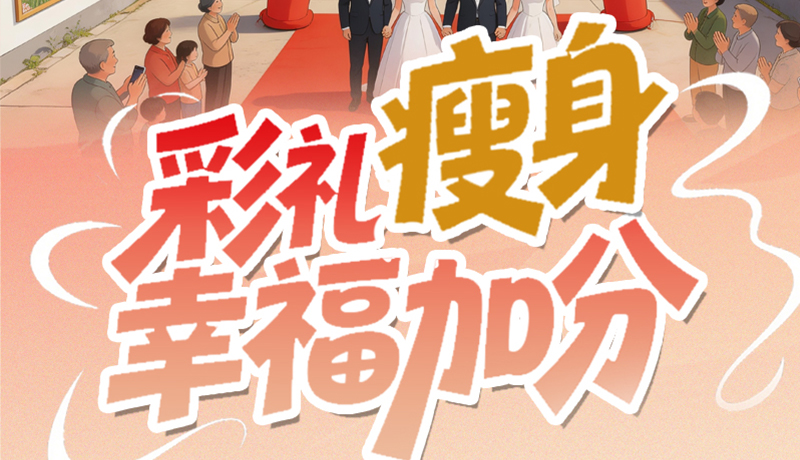 【理響中國·話隴點(diǎn)睛(6)】彩禮“瘦身” 幸福加分