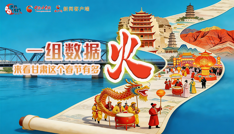 海報｜一組數(shù)據(jù)，來看甘肅這個春節(jié)有多火