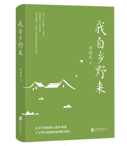 《我自鄉(xiāng)野來》出版