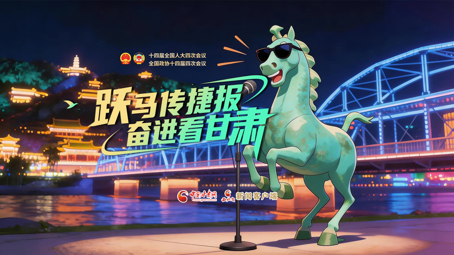 【兩會特別策劃·MV】躍馬傳捷報！奮進看甘肅