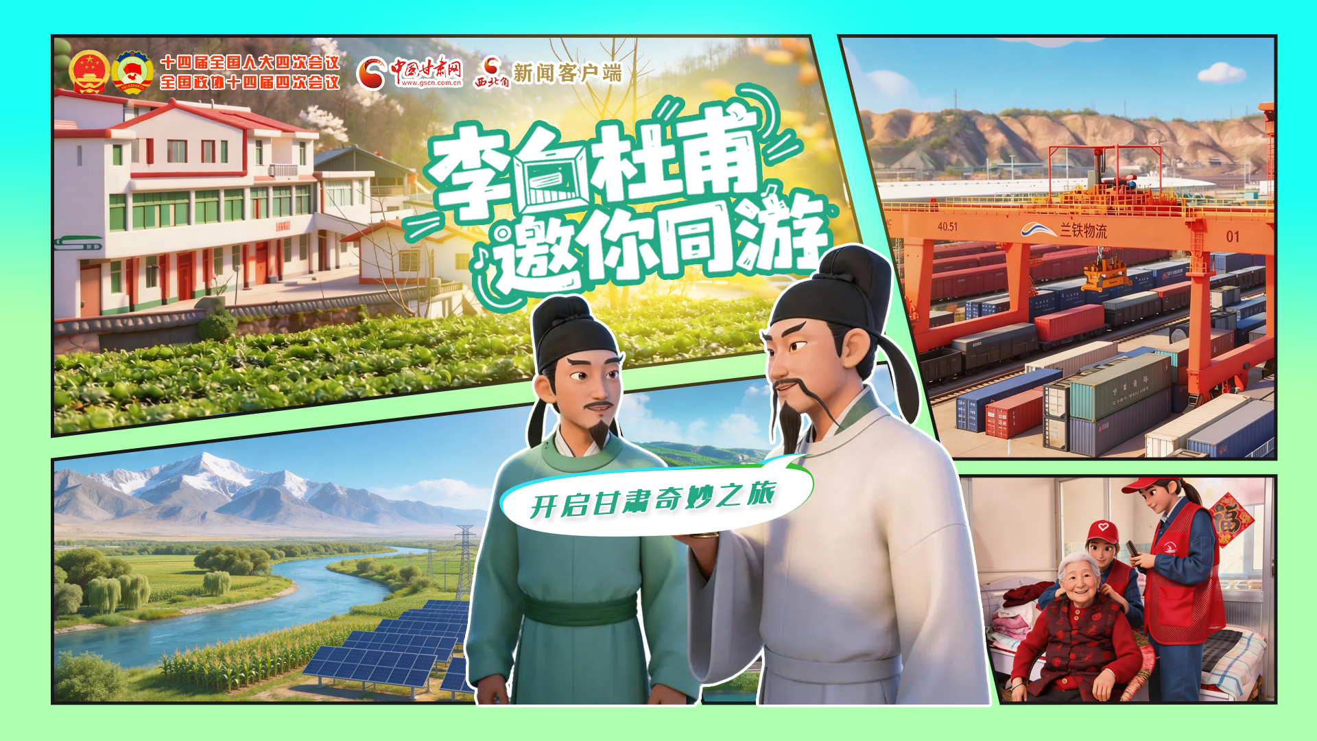 【兩會特別策劃】李白杜甫邀你同游，開啟甘肅奇妙之旅