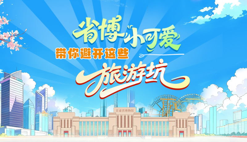 長(zhǎng)圖|省博小可愛(ài)，帶你避開(kāi)這些旅游坑！