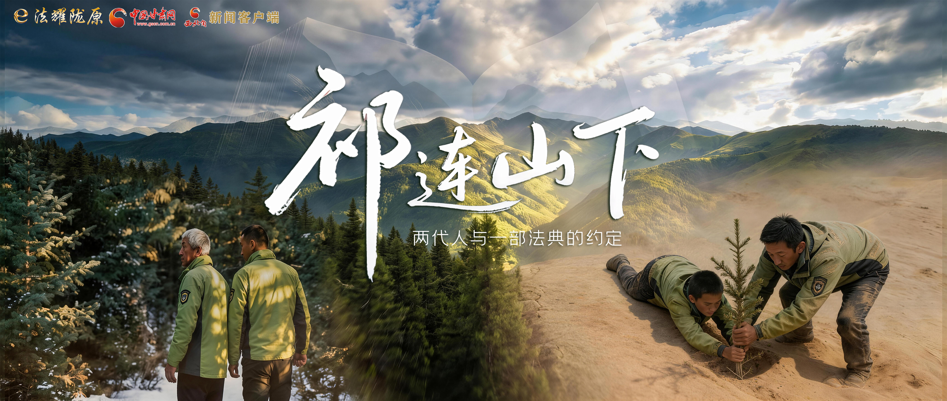 【甘快看】e法耀隴原|祁連山下，兩代人與一部法典的約定