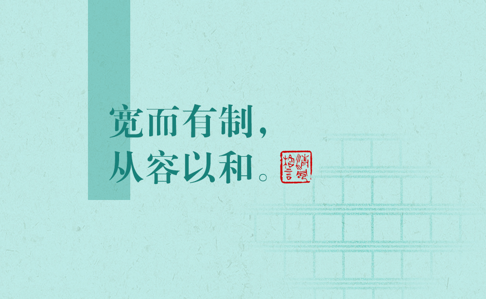 清風(fēng)格言 | 寬而有制，從容以和