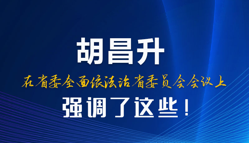 圖解|胡昌升在省委全面依法治省委員會(huì)會(huì)議上強(qiáng)調(diào)了這些!