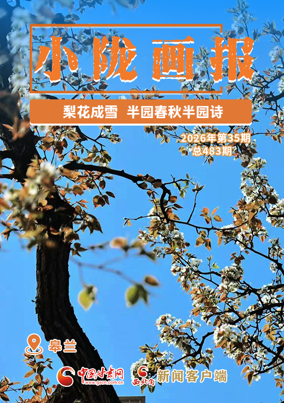 【小隴畫(huà)報(bào)·483期】皋蘭:梨花成雪,半園春秋半園詩(shī)